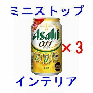 ミニストップ アサヒオフ 缶350ml×3 引換クーポン..