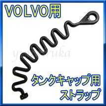 ★新品★ VOLVO ボルボ S60,S80,V70,XC60,XC70,XC90 フューエルキャップ用 ストラップ 給油 タンクキャップストラップ部のみ★_画像1