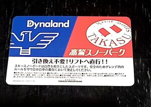 高鷲ダイナ共通リフト券