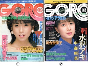 GORO　1984年12月号/1986年2月号　2冊と大型ポスター2枚（川島なお美/河合奈保子/水沢アキ）