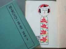 伝統こけし 資料「 蔵王東のきぼこ　版画と解説 」菅野新一 編著_画像3