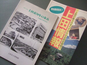 「 図録 写真に見る 長野県 上田市70年の歩み 展」＋ 「 観光案内パンフ 上田情報 」