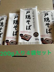 戸隠そば　蕎麦粉8割　食塩無添加　長野県産蕎麦粉　200g 4袋