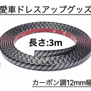 車ドアエッジモール 車ドレスアップ 車ドアガード　車キズ防止 カーボン調 1本