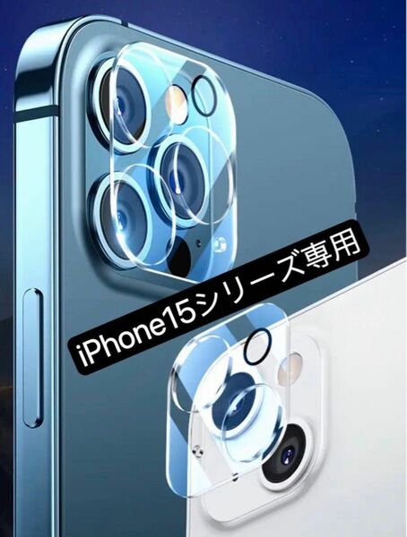 iPhone15シリーズカメラレンズカバー　iPhone15カメラ保護カバー1個