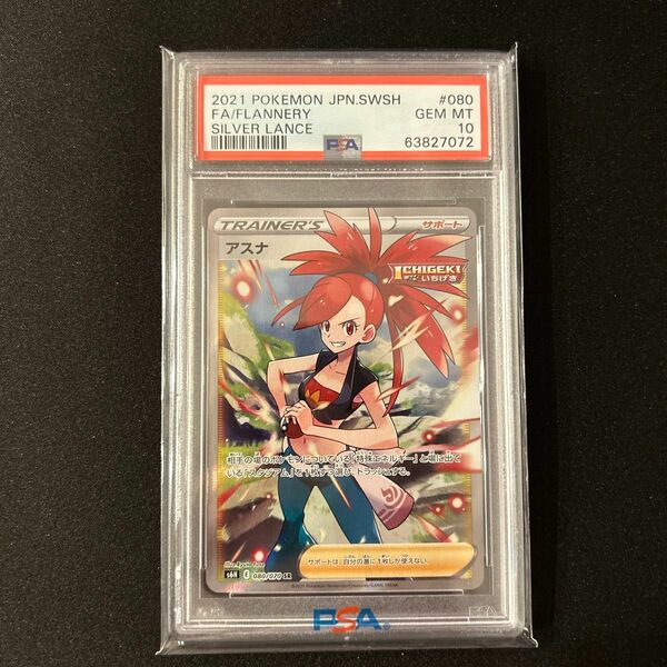 ポケモンカード アスナ SR PSA10