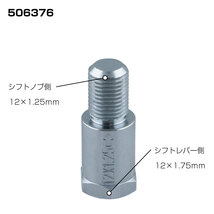 トラック用 口径変換アダプター 車が変わってもシフトノブが使える 異径エクステンション 12×1.25/12×1.75/10×1.25/8×1.25/10×1.5_画像9