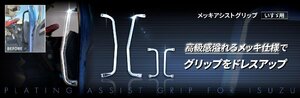 トラック用 アシストグリップ メッキ Ｒ/Ｌ 運転席/助手席ピラー側用 ファイブスターギガ H27.11～