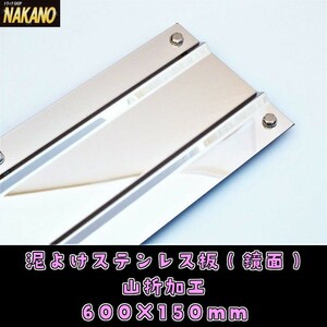 トラック用 泥よけステンレス 600×150ｍｍ 鏡面ステンレス 泥除けステン　振り子　2t　4ｔ　大型　