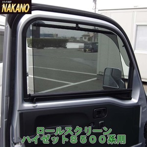  для легких грузовиков roll screen R/L комплект Daihatsu Hijet S500 jumbo совместного пользования (H26/9~R3/12 после . часть согласовано )