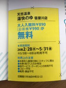 【即決・送料無料】『湯快のゆ　寝屋川店』クーポン券１枚