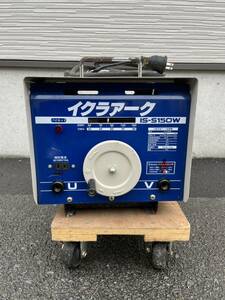 イクラアーク　小型　交流アーク溶接機　IS-S150W 100V/200V 兼用　溶接作業　現状品動作未確認