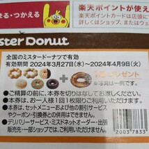 mister Donut ミスター ドーナツ クーポン 割引券 有効期限 2024年4月23日 テイクアウト専用 ドーナツ1個プレゼント 2枚　利用条件あり_画像3