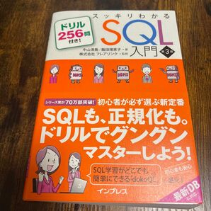 スッキリわかるＳＱＬ入門　ドリル２５６問付き！ （第３版） 中山清喬／著　飯田理恵子／著　フレアリンク／監修