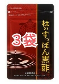 杜のすっぽん黒酢　62粒　3袋