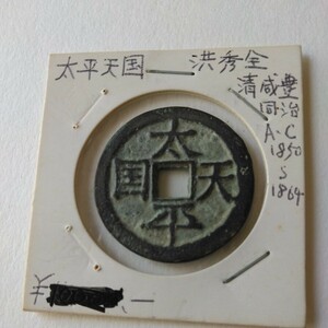 中国 古銭の花銭でしようか？太平天国とあります。裏面に聖宝の文字があります。写真で、判断してください。
