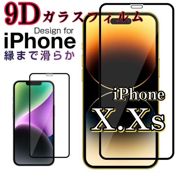 iPhoneX Xs 9D全画面 ガラスフィルム 縁滑らか 液晶保護 フィルム