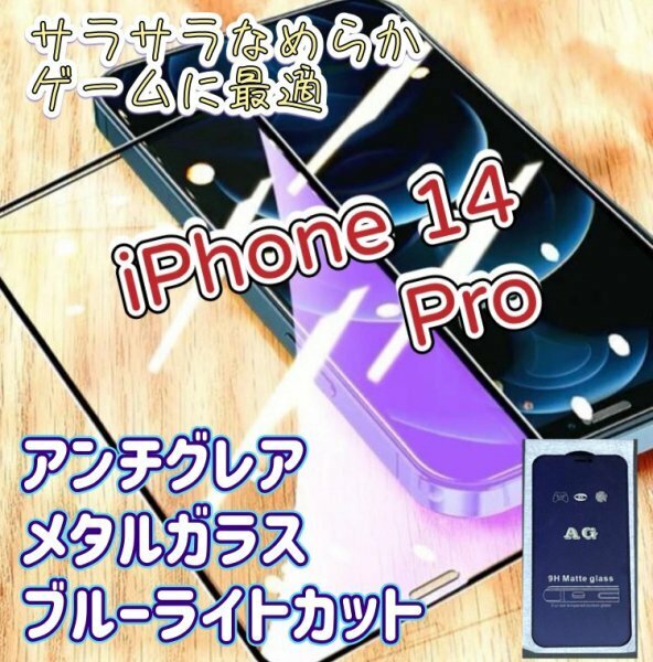 タッチペンと相性よし【iPhone14Pro】アンチグレア　ブルーライトカット　90％　メタルガラス　フィルム　ゲームが快適　指紋がつきにくい