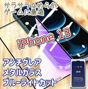 さらさら【iPhone13】アンチグレア　ブルーライトカット　90％　メタルガラス　フィルム　ゲームが快適　指紋がつきにくい