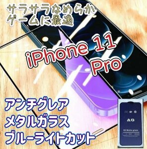 さらさら【iPhone11Pro】アンチグレア　ブルーライトカット　90％　メタルガラス　フィルム　ゲームが快適　指紋がつきにくい