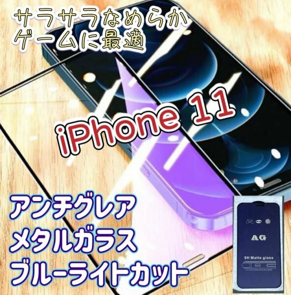 さらさら【iPhone11】アンチグレア　ブルーライトカット　90％　メタルガラス　フィルム　ゲームが快適　指紋がつきにくい