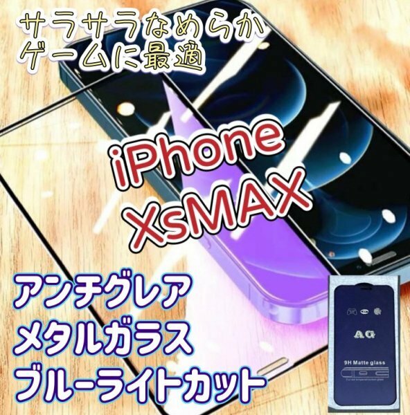 さらさら快適【iPhoneXsmax】アンチグレア　ブルーライトカット　90％　メタルガラス　フィルム　ゲームが快適　指紋がつきにくい