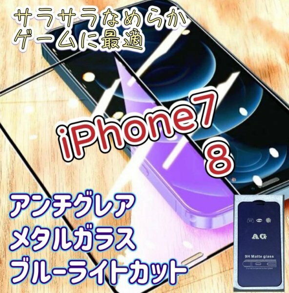 目を守る【iPhone7】【iPhone８】アンチグレア　ブルーライトカット　90％　メタルガラス　フィルム　ゲームが快適　指紋がつきにくい