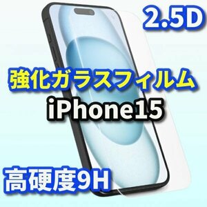 iPhone15　iPhone　15　2.5D　強化ガラスフィルム　値下げしました　安価　画面保護　フィルム