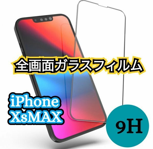 安心の守り【iPhoneXsMax】　全画面　ガラスフィルム　画面　保護フィルム　iPhone