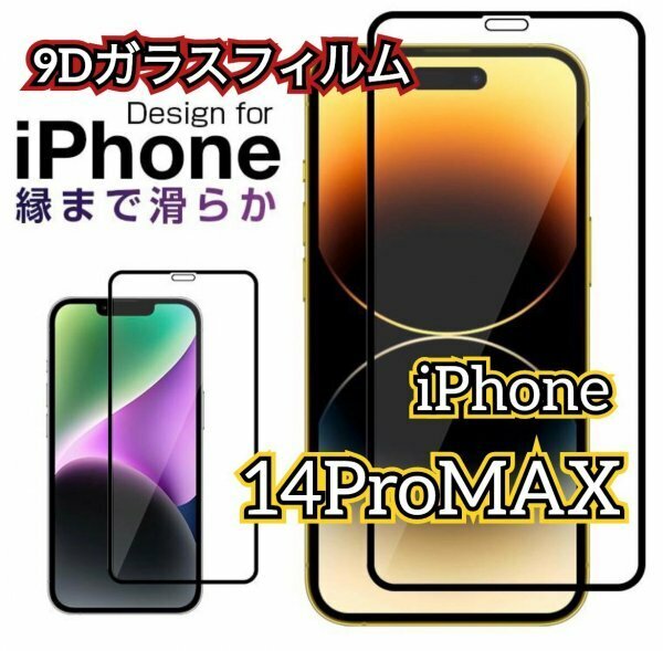 高品質【iPhone14ProMax】９D全画面　ガラスフィルム　曲面なめらか　画面にフィット　携帯の画面を守る