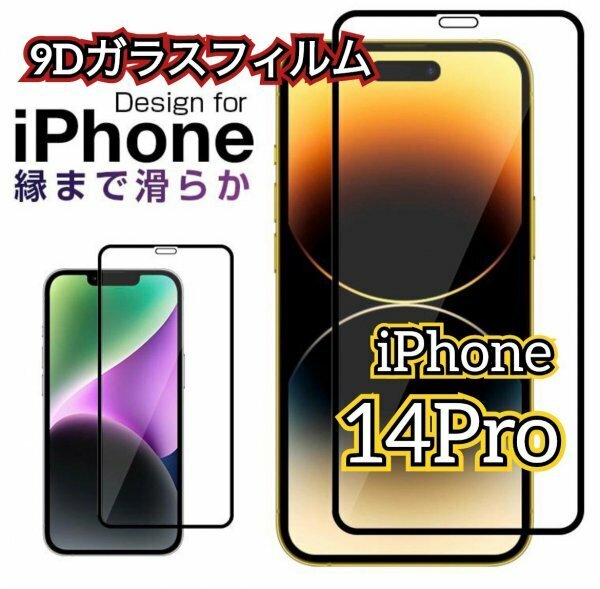 大人気【iPhone14Pro】９D全画面　ガラスフィルム　曲面なめらか　画面にフィット　携帯の画面を守る