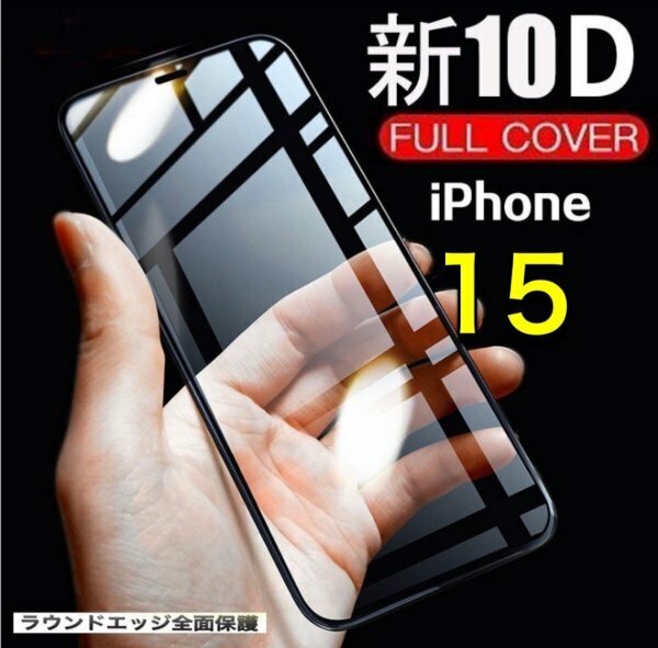 iPhone15 15 全画面　10D　画面保護フィルム　iPhone　ガラスフィルム 淵がなめらか　高品質　大人気