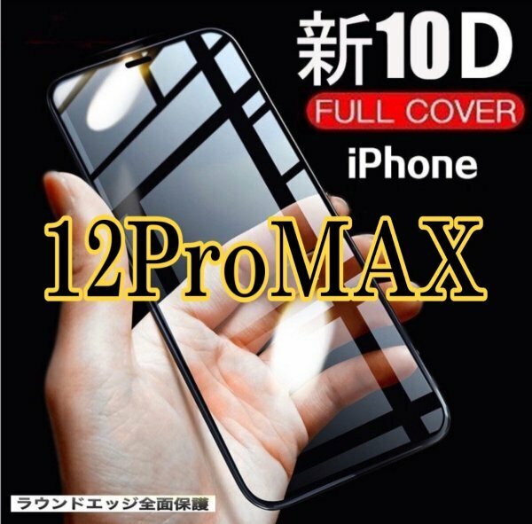 iPhone12promax　全画面　10D　画面保護フィルム　iPhone　ガラスフィルム 淵がなめらか　高品質　大人気