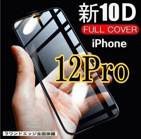 iPhone12pro　全画面　10D　画面保護フィルム　iPhone　ガラスフィルム 淵がなめらか　高品質　大人気