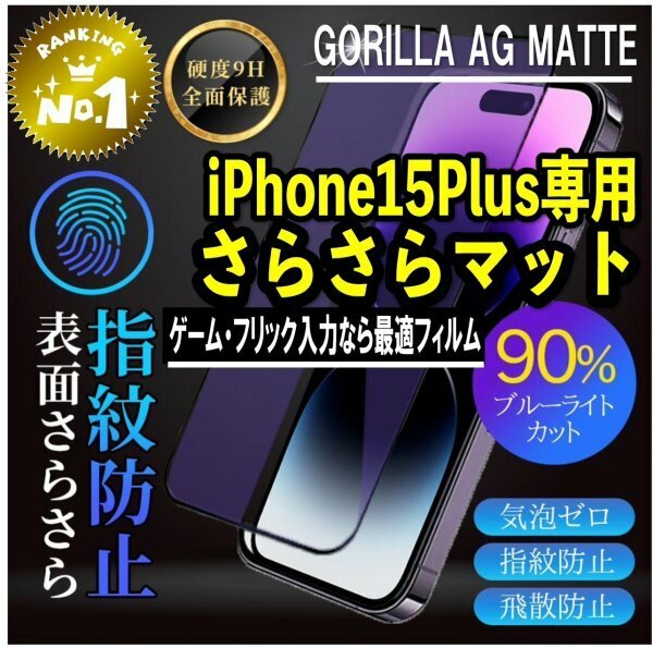 目を保護【iPhone15plus】アンチグレア　ブルーライトカット　90％　メタルガラス　フィルム　ゲームが快適　指紋がつきにくい