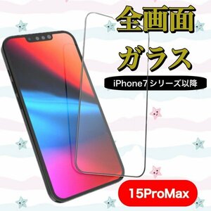 iPhone15promax 15promax　全画面　ガラスフィルム　画面　保護フィルム　iPhone　フィルム　淵強化