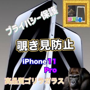 iPhone11pro　覗き見防止　iPhone　フィルム　画面　保護フィルム　プライバシー保護　ゴリラガラス