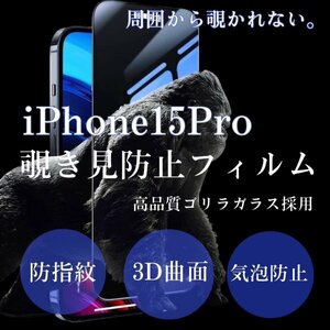 iPhone15pro　覗き見防止　iPhone　フィルム　画面　保護フィルム　プライバシー保護　ゴリラガラス