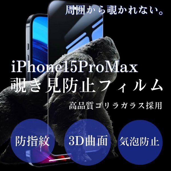 iPhone15promax　覗き見防止　iPhone　フィルム　画面　保護フィルム　プライバシー保護　ゴリラガラス