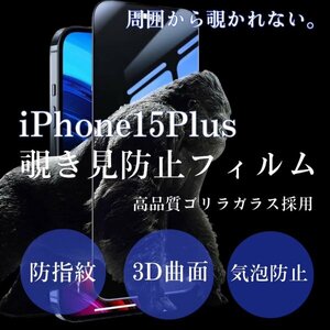 iPhone15plus　覗き見防止　iPhone　フィルム　画面　保護フィルム　プライバシー保護　ゴリラガラス