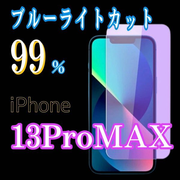 【iPhone13ProMax】　ブルーライトカット　画面保護フィルム　iPhone　ガラスフィルム