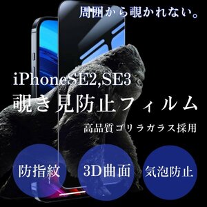iPhonese2　iPhonese3　覗き見防止　iPhone　フィルム　画面　保護フィルム　プライバシー保護　ゴリラガラス