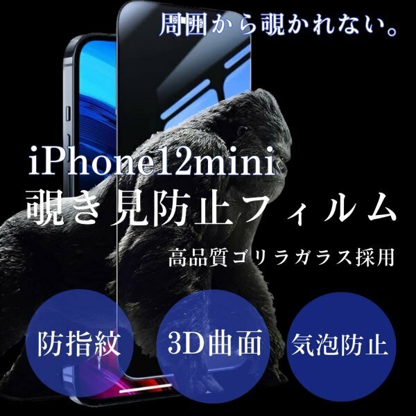 iPhone12mini　覗き見防止　iPhone　フィルム　画面　保護フィルム　プライバシー保護　ゴリラガラス