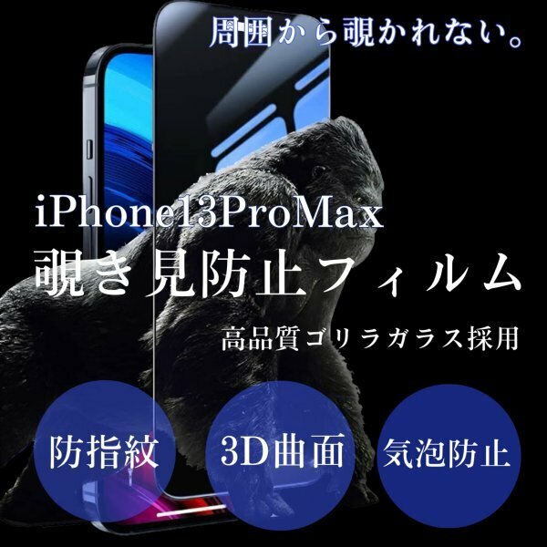 iPhone13promax　覗き見防止　iPhone　フィルム　画面　保護フィルム　プライバシー保護　ゴリラガラス