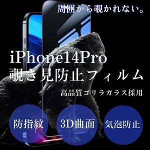 iPhone14pro　覗き見防止　iPhone　フィルム　画面　保護フィルム　プライバシー保護　ゴリラガラス