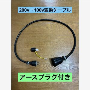 ★長さ指定可能★電気自動車EV 200V→100V 変換充電コンセントケーブル