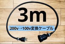 電気自動車EV 200V→100V 変換延長充電コンセントケーブル　3メートル_画像1