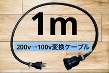 アース棒付きEV 200V→100V 変換延長充電コンセントケーブル　1メートル 2本セット_画像1