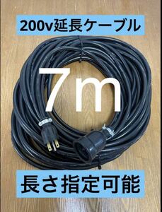 ★防水★長さ指定可能★電気自動車EV 200V延長充電ケーブル　7メートル