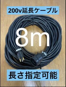 ★防水★長さ指定可能★電気自動車EV 200V延長充電ケーブル　8メートル